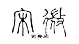 陳聲遠宋微篆書個性簽名怎么寫