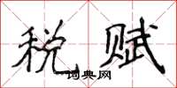 侯登峰稅賦楷書怎么寫