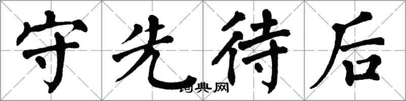 翁闓運守先待後楷書怎么寫