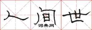 駱恆光人間世隸書怎么寫