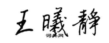 王正良王曦靜行書個性簽名怎么寫