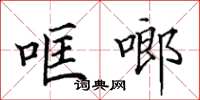 田英章哐啷楷書怎么寫