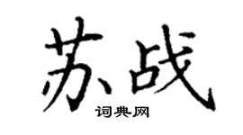丁謙蘇戰楷書個性簽名怎么寫