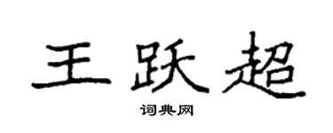 袁強王躍超楷書個性簽名怎么寫