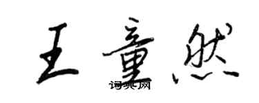 王正良王童然行書個性簽名怎么寫