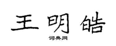袁強王明皓楷書個性簽名怎么寫