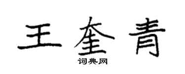 袁強王奎青楷書個性簽名怎么寫