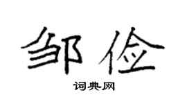袁強鄒儉楷書個性簽名怎么寫