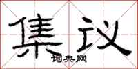 曾慶福集議隸書怎么寫