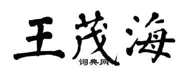翁闓運王茂海楷書個性簽名怎么寫