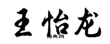 胡問遂王怡龍行書個性簽名怎么寫