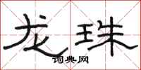 駱恆光龍珠隸書怎么寫