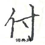 駱恆光寫的硬筆楷書付