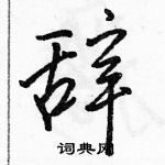 駱恆光寫的硬筆行書辭