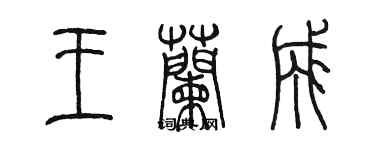 陳墨王蘭成篆書個性簽名怎么寫