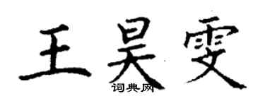 丁謙王昊雯楷書個性簽名怎么寫