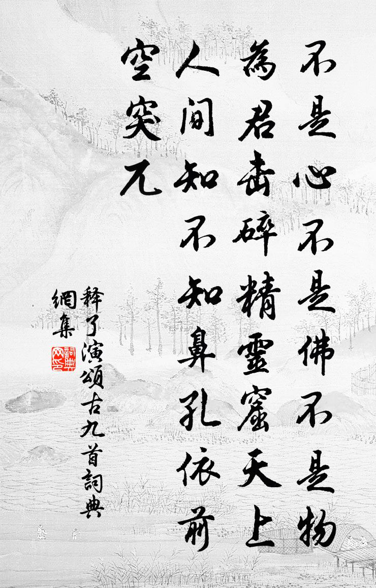 釋了演頌古九首書法作品欣賞