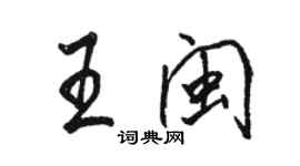 駱恆光王閩行書個性簽名怎么寫