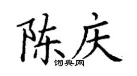 丁謙陳慶楷書個性簽名怎么寫