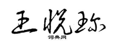 曾慶福王悅珍草書個性簽名怎么寫