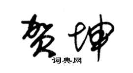 朱錫榮賀坤草書個性簽名怎么寫