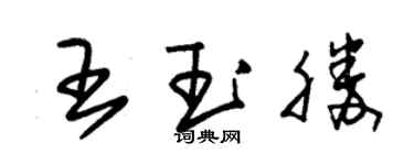 朱錫榮王玉勝草書個性簽名怎么寫
