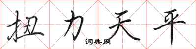 田英章扭力天平行書怎么寫