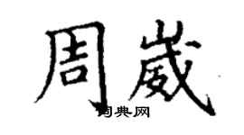 丁謙周崴楷書個性簽名怎么寫