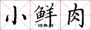 丁謙小鮮肉楷書怎么寫