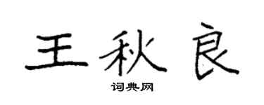 袁強王秋良楷書個性簽名怎么寫