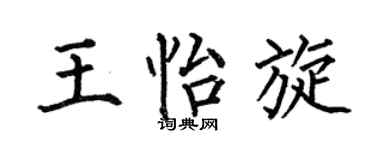 何伯昌王怡旋楷書個性簽名怎么寫