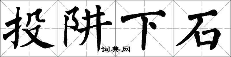 翁闓運投阱下石楷書怎么寫