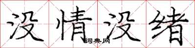 龐中華沒情沒緒楷書怎么寫