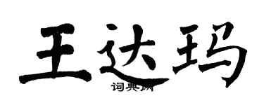 翁闓運王達瑪楷書個性簽名怎么寫