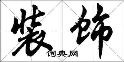 胡問遂裝飾行書怎么寫