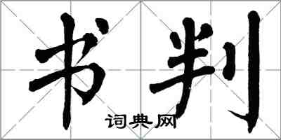 翁闓運書判楷書怎么寫