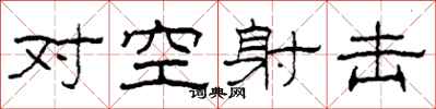 柯春海對空射擊隸書怎么寫