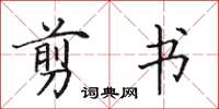 田英章剪書楷書怎么寫