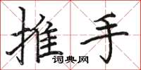駱恆光推手楷書怎么寫
