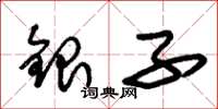 朱錫榮銀子草書怎么寫