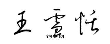 梁錦英王雪恬草書個性簽名怎么寫