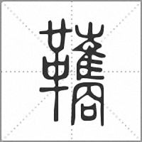䪎篆書