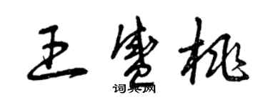 曾慶福王盛桃草書個性簽名怎么寫