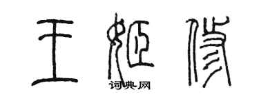 陳墨王姬修篆書個性簽名怎么寫