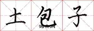 何伯昌土包子楷書怎么寫