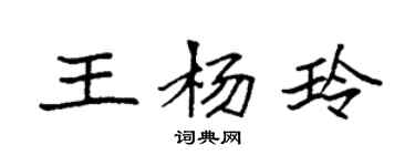 袁強王楊玲楷書個性簽名怎么寫