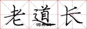 龐中華老道長楷書怎么寫