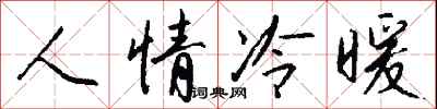 錢沛雲人情冷暖行書怎么寫