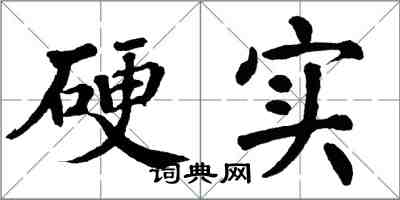 翁闓運硬實楷書怎么寫