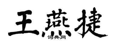 翁闓運王燕捷楷書個性簽名怎么寫